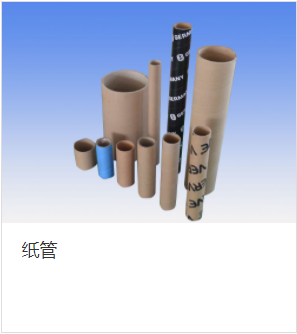 纸管的用途